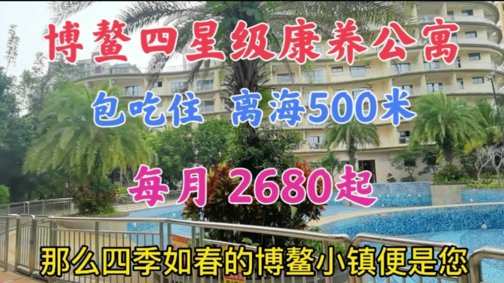 海南博鳌海边四星级,包吃住的康养公寓,月租才2680起,看咋样?哔哩哔哩bilibili