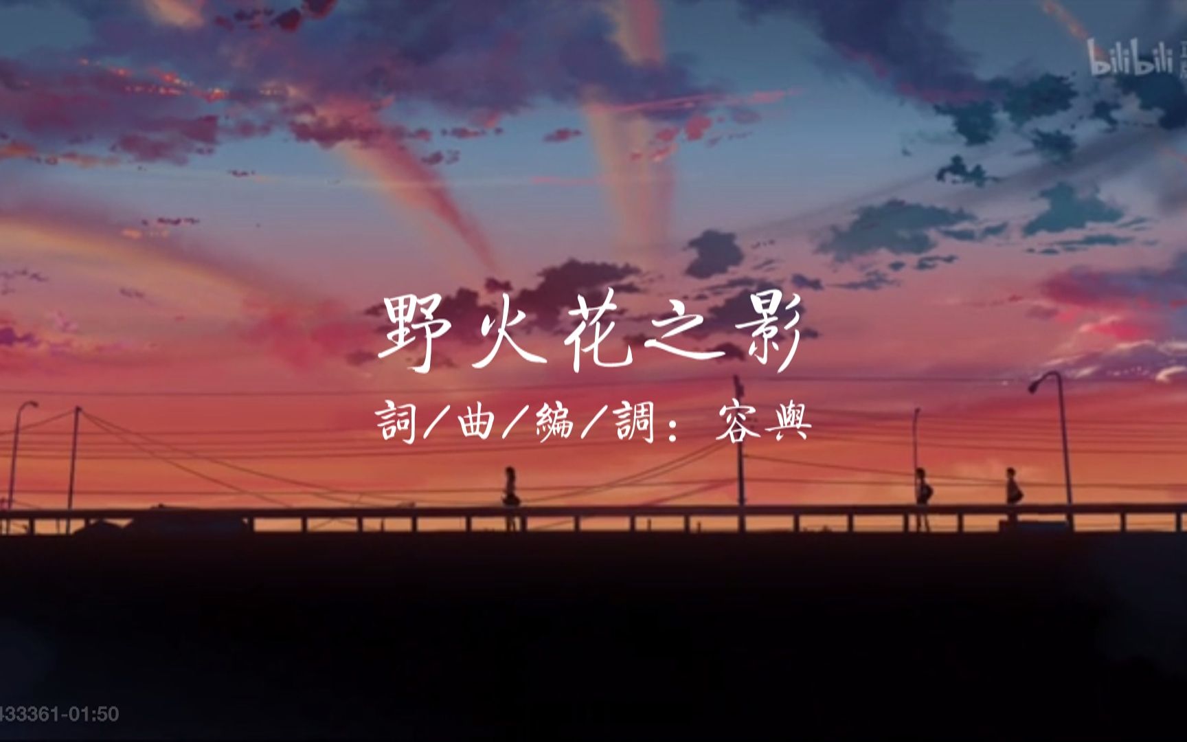 【洛天依原创曲】野火花之影【容与】哔哩哔哩bilibili