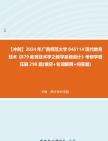 【冲刺】2024年+广西师范大学045114现代教育技术《879教育技术学之教学系统设计》考研学霸狂刷290题(填空+名词解释+问答题)真题哔哩哔哩bilibili