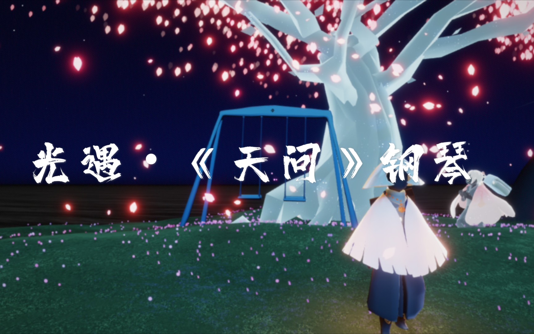 loreinwm61光遇61《天问》