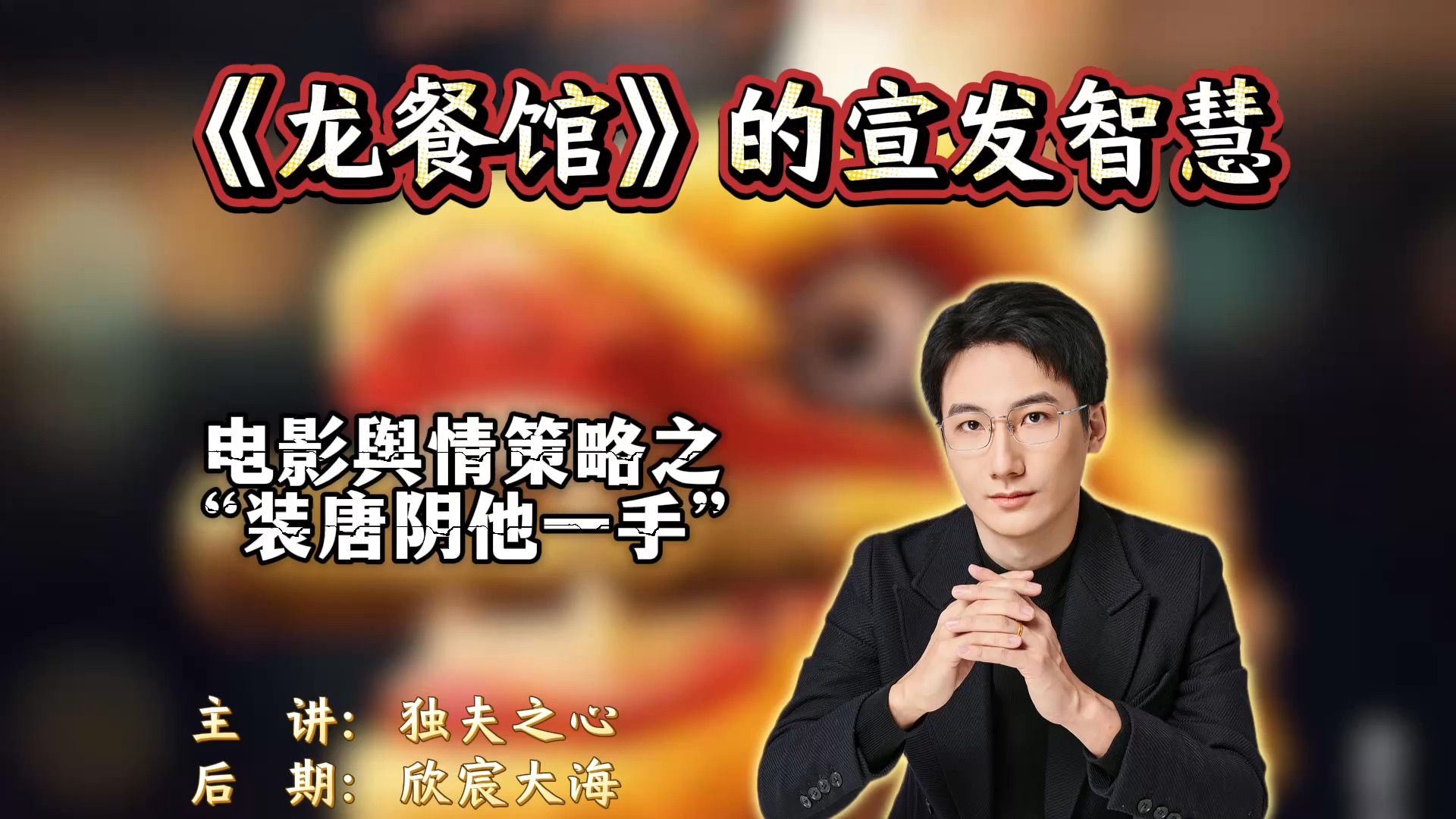 《龙餐馆》的宣发智慧：电影舆情策略之“装唐阴他一手”