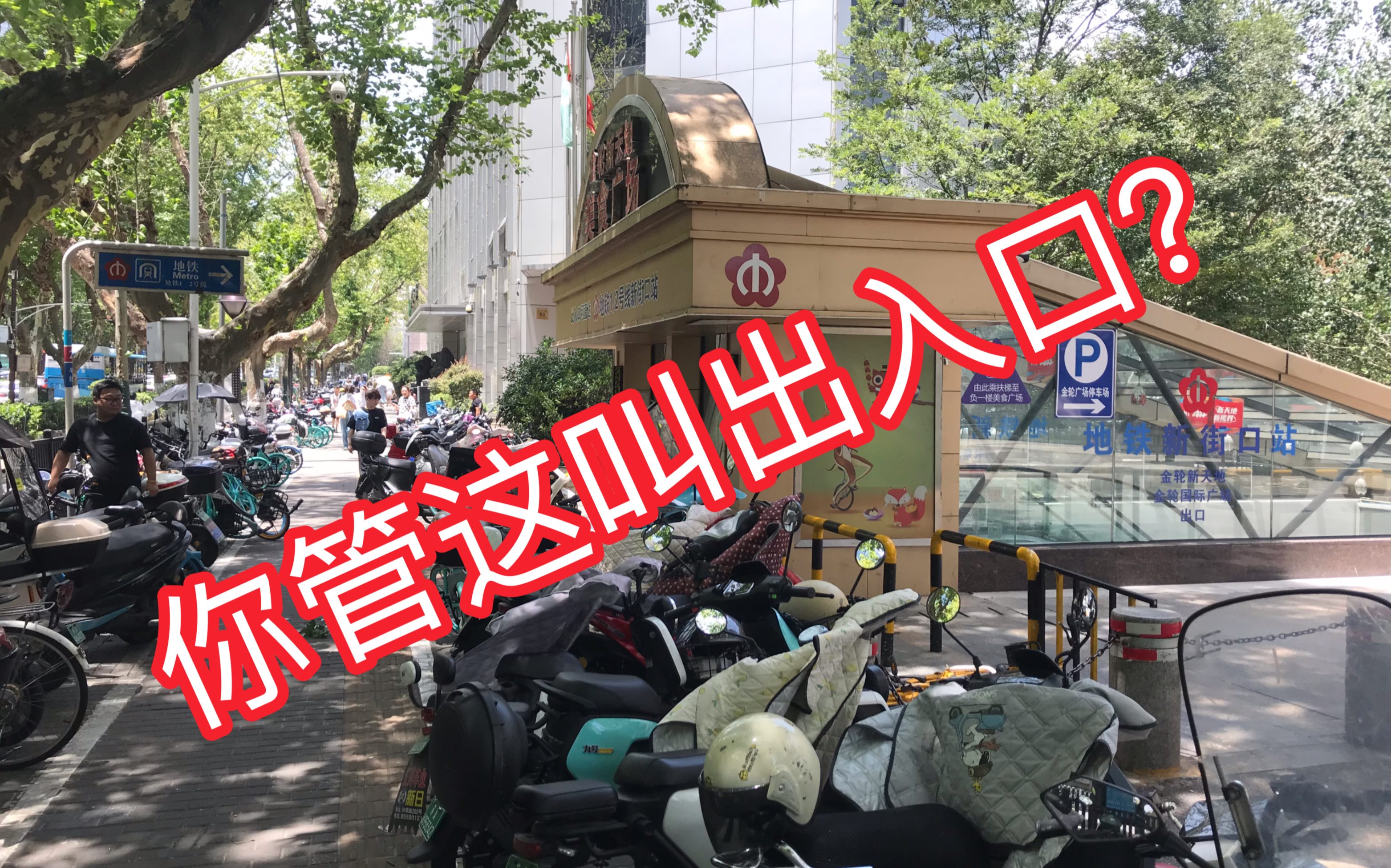 [图]南 京 地 铁 最 奇 葩 出 入 口