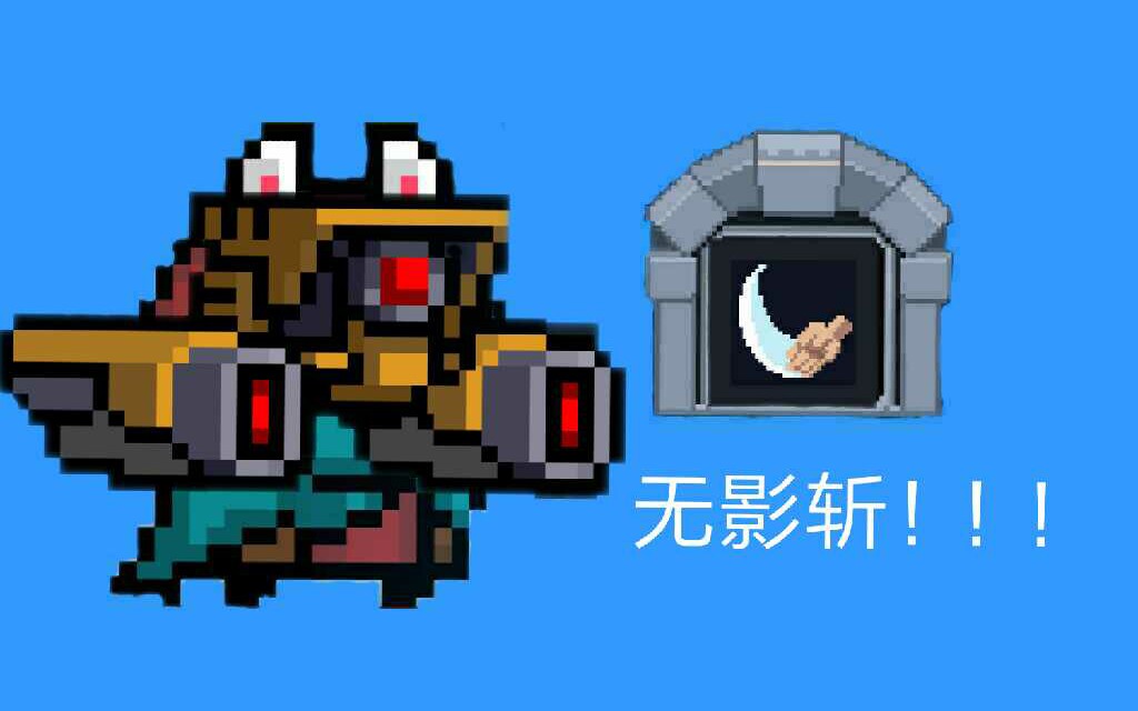 元气骑士无影斩达成萌新渣剪不喜勿喷