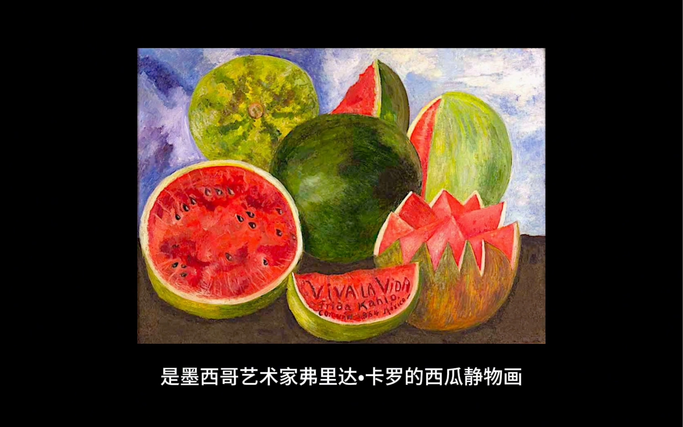 每天认识一幅世界名画,今天介绍弗里达的西瓜viva la vida