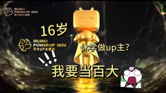 Download Video: 《16岁退学做up主》