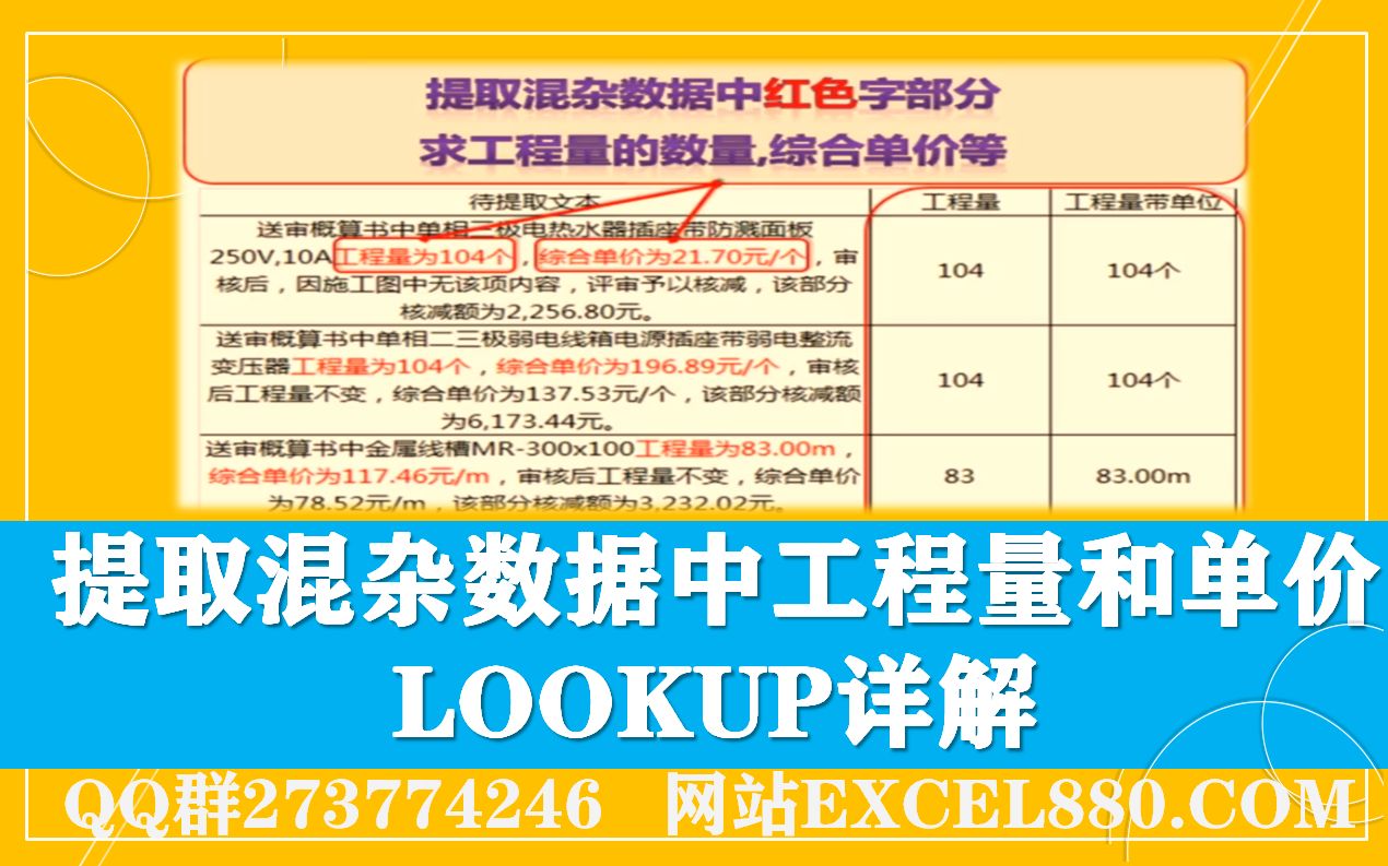 [图]091 EXCEL超神函数提取混杂数据中工程量和单价LOOKUP详解