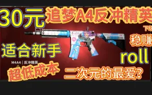 Download Video: 【CSGO炼金】适合新手的30元炼金配方！出货翻三倍！反冲精英下级炼金！究极学生党炼金配方！捡钱配方！含roll（csgo炼金、csgo汰换合约模拟）