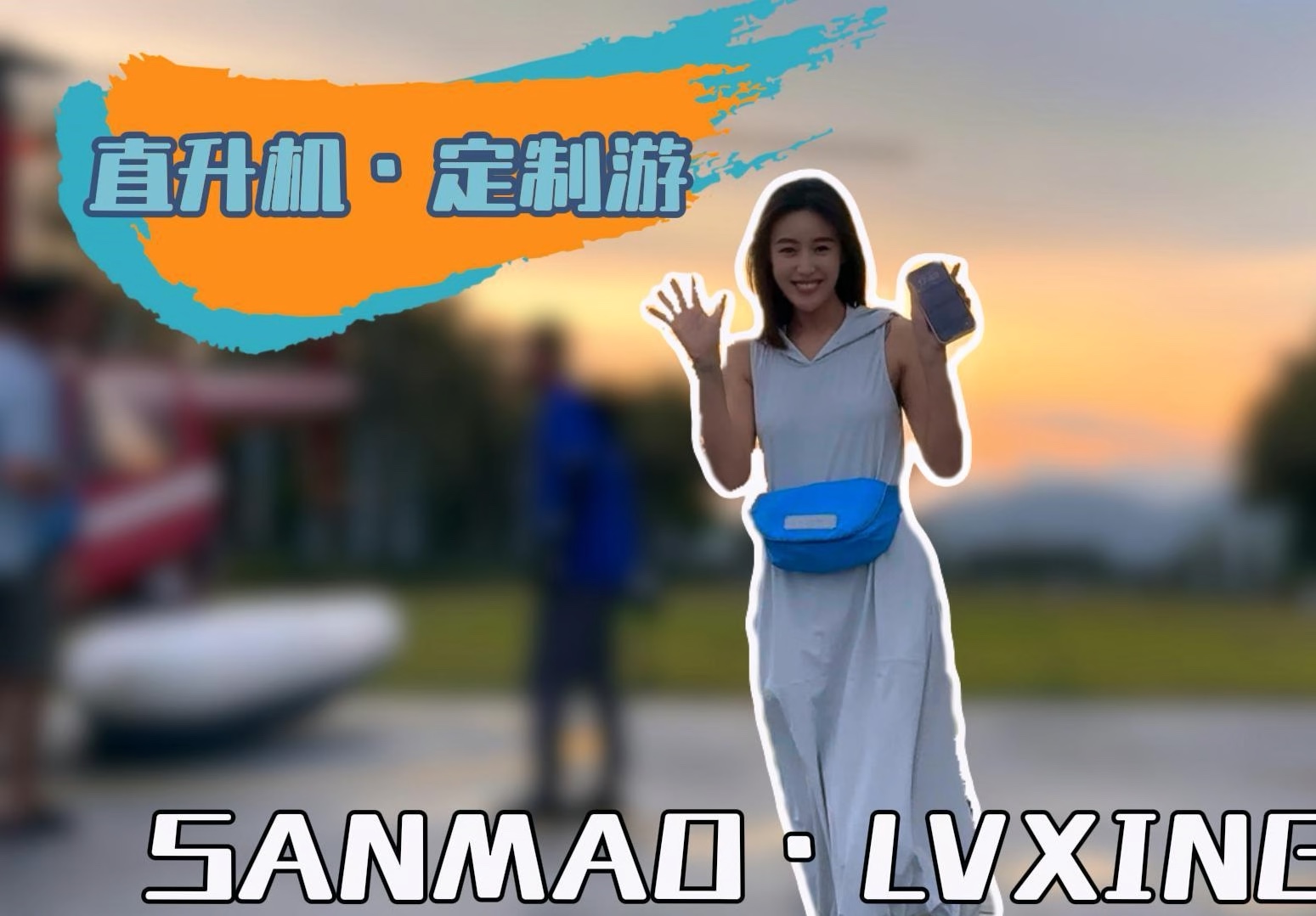 【三亚三毛旅行记】视频加载中,速速查收惊喜!哔哩哔哩bilibili