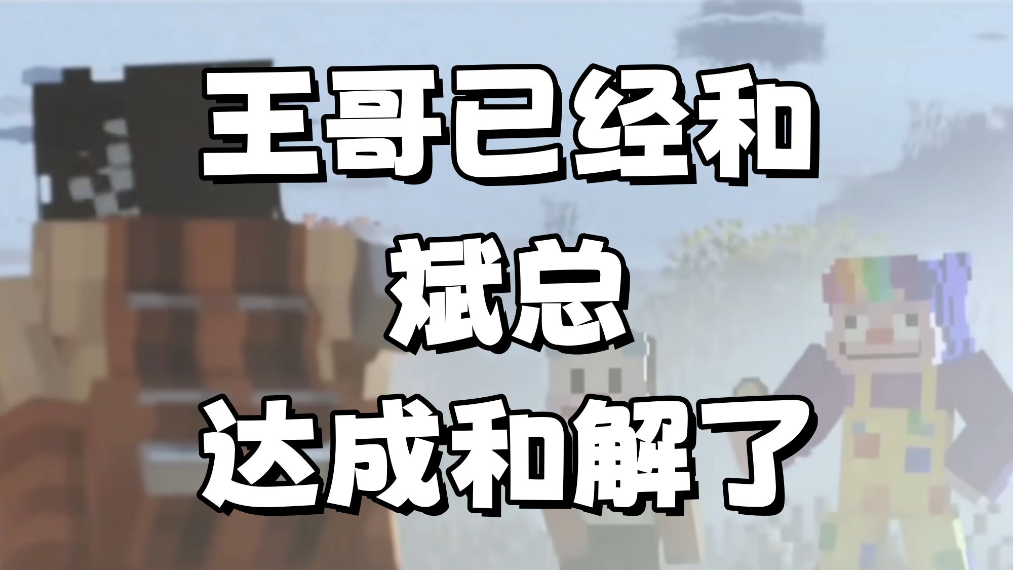 【夏天y】王哥已经和斌总达成和解了