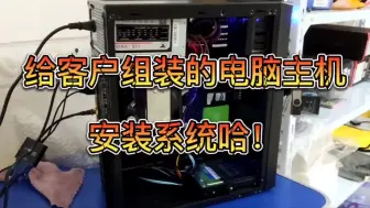 给客户组装的电脑安装win10专业版系统