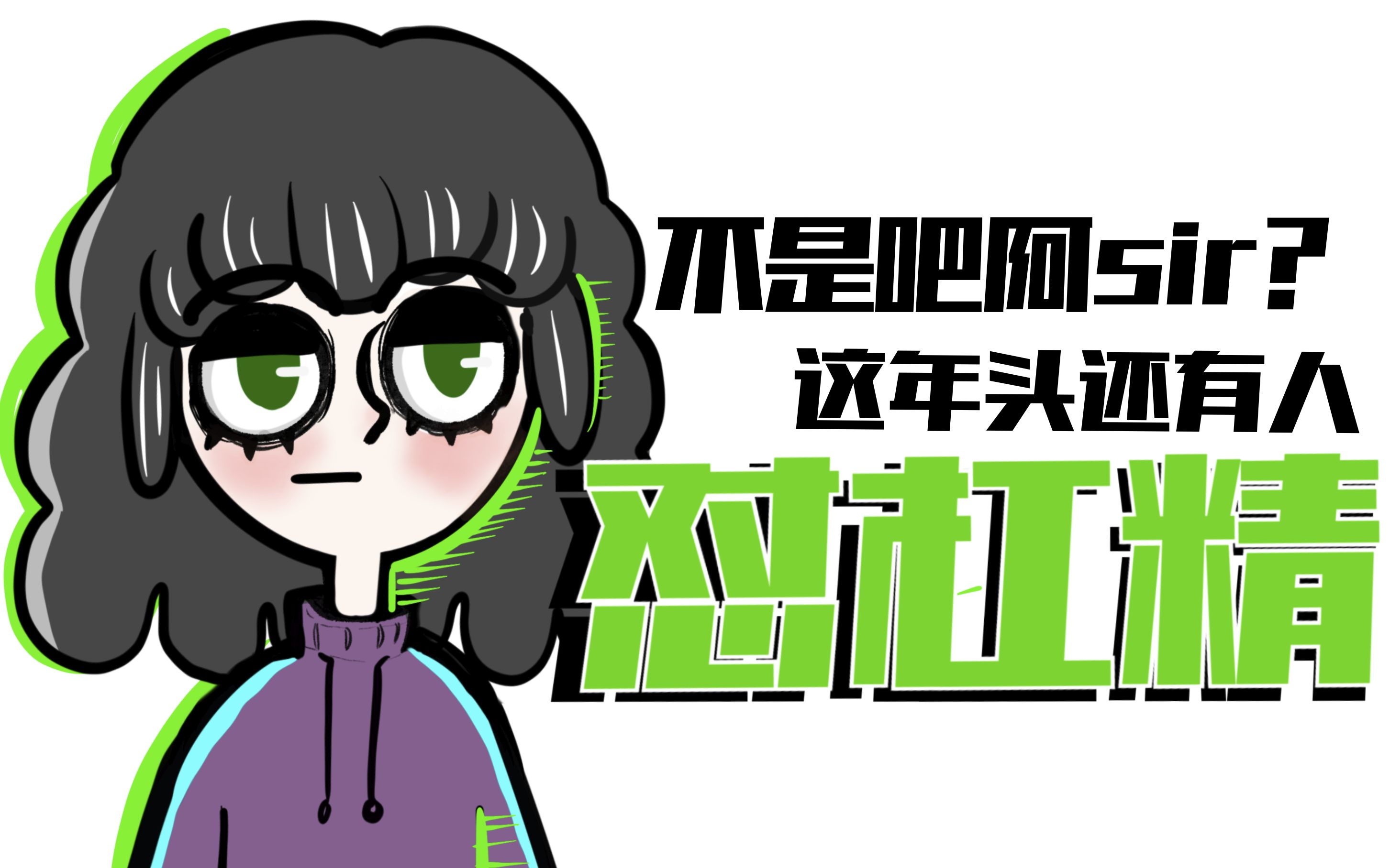 兄台.你杠人的样子真的不光彩.