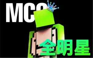 Video herunterladen: 【MCC全明星】Dream与猎人小队重聚首 携手夺得冠军！熟肉中字