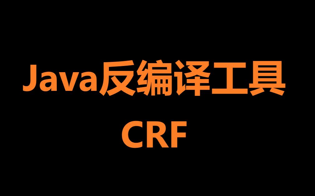 【软件分享】Java反编译工具CRF哔哩哔哩bilibili