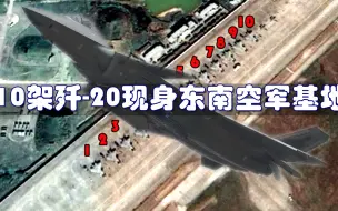 Download Video: 10架歼-20现身东南“秀肌肉”，对比我国卫星拍的F-35，就知道强在哪