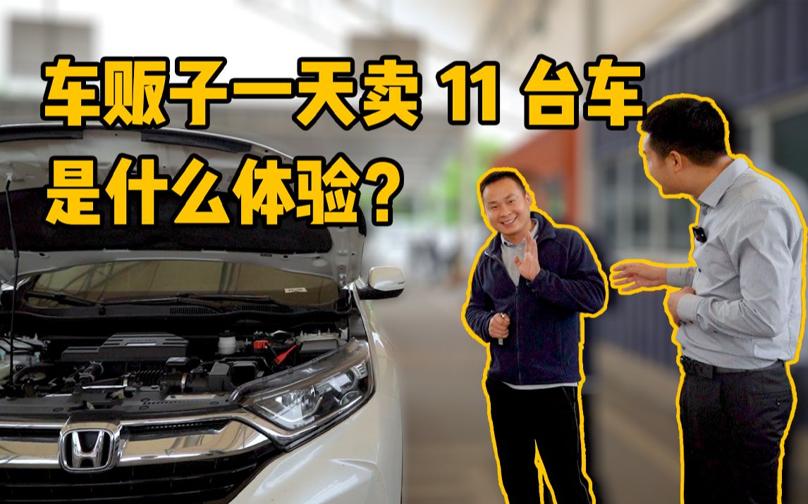 1天卖11台二手车真实交付过程,买二手车真的很难吗?哔哩哔哩bilibili