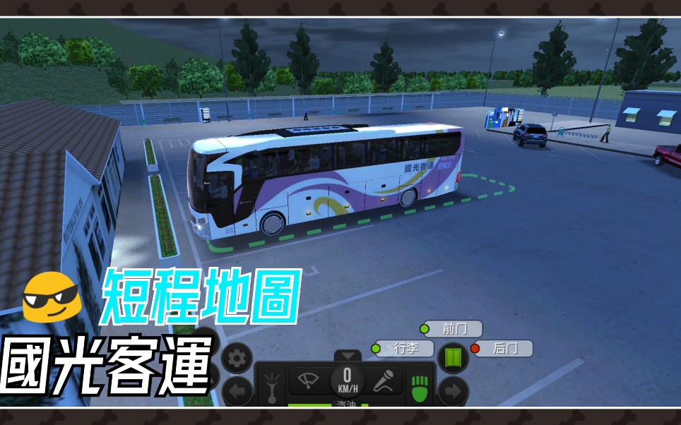 bus simulator ultimate【短程地圖】國光正式通車~歡迎