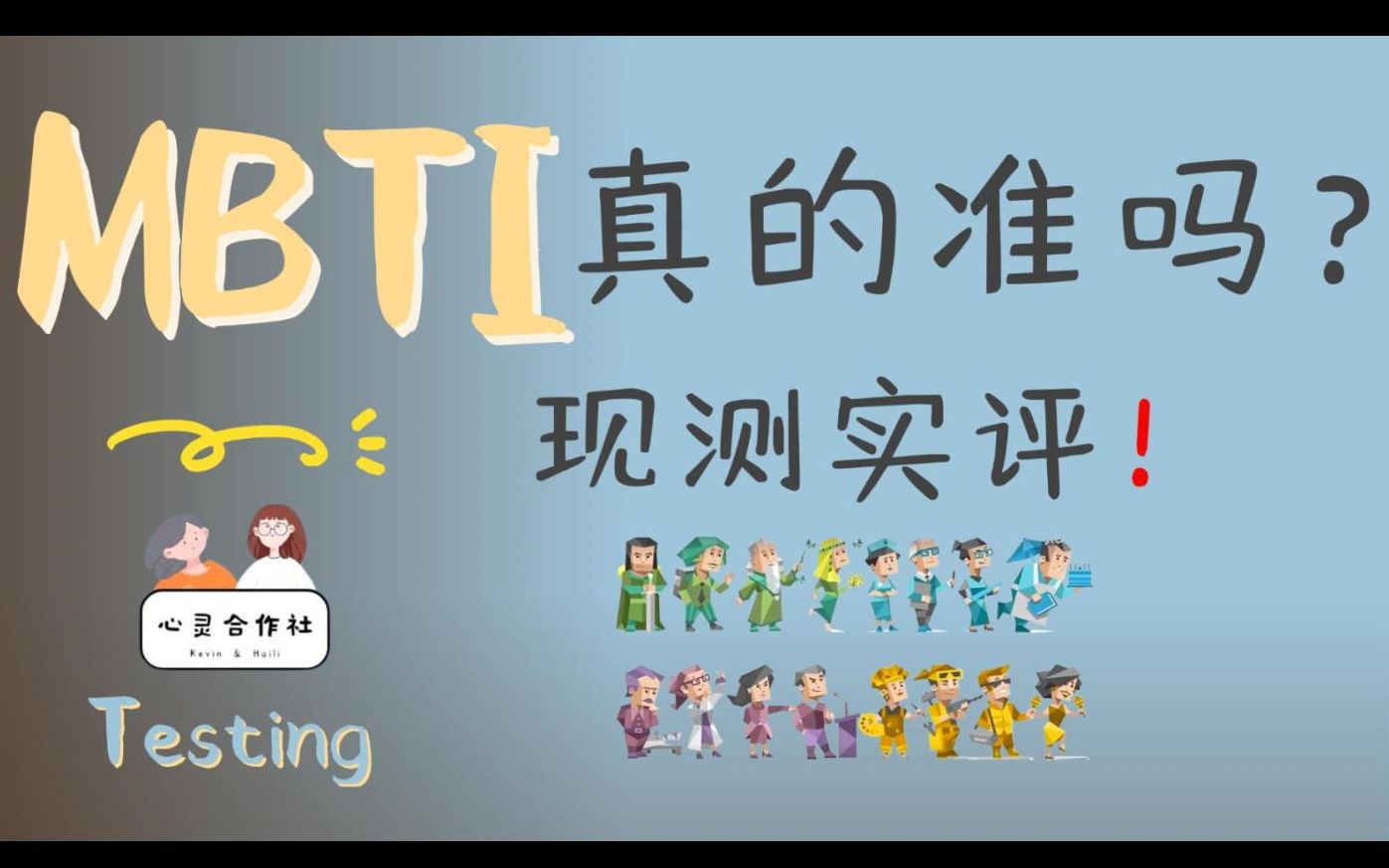 【亲测实评】MBTI真的准吗?(含测试链接)哔哩哔哩bilibili