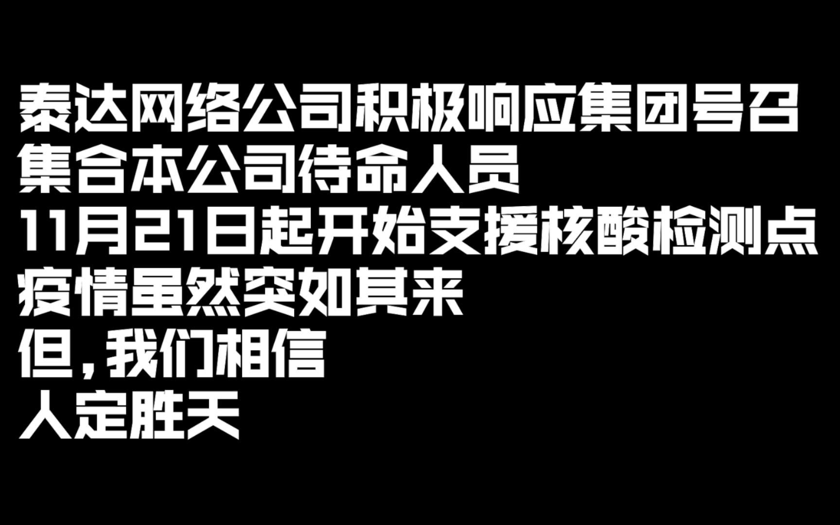 2020.11.23 泰达网络公司防疫记录哔哩哔哩bilibili