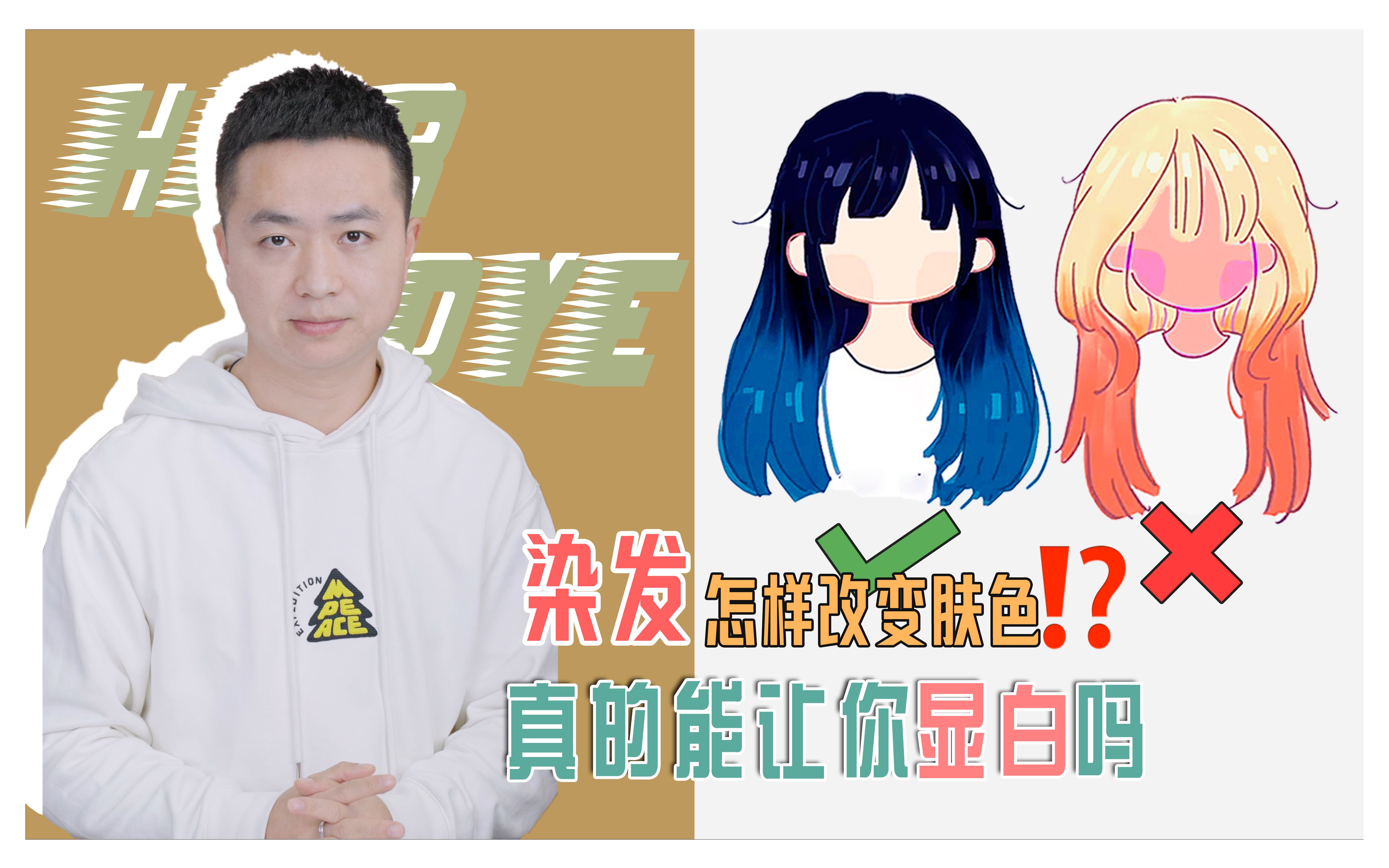 染发干货丨显白发色是怎样让你显白的?哔哩哔哩bilibili