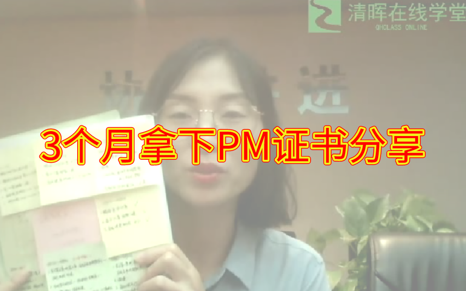 [图]经验分享：我是如何三个月拿下PMP证书的？PMBOK、讲义、视频分别看了几遍？是否有做笔记？