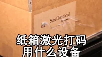 纸箱激光打码 伟迪捷3640 纸皮箱表面激光打码