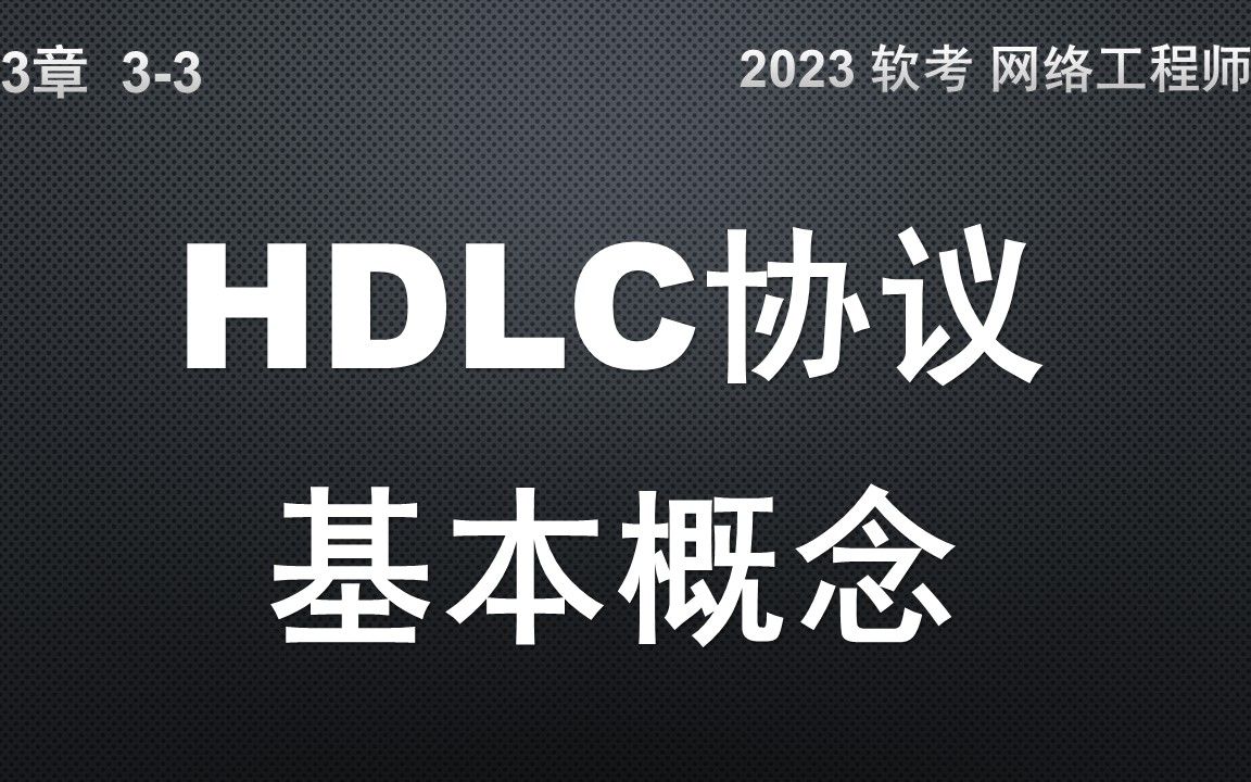 33 HDLC协议的基本概念和数据帧格式哔哩哔哩bilibili