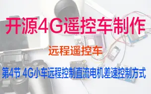 Download Video: 开源4G遥控车制作 4G小车远程控制直流电机差速控制方式