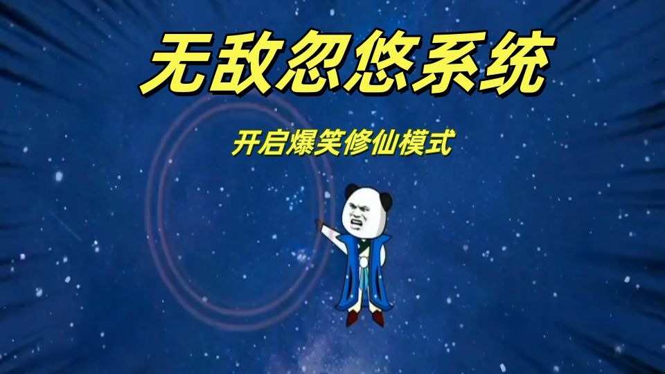 一口气看完开挂修仙