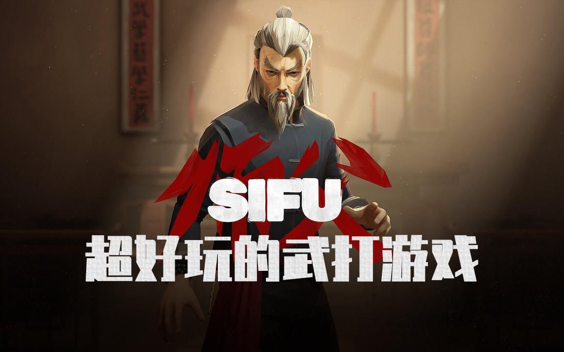 小李同学教你尊师重道——SIFU第一关游戏实况哔哩哔哩bilibili攻略