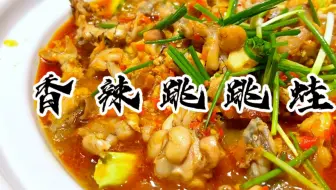 湖南宵夜必点菜香辣跳跳蛙，这样做肉质细嫩，香辣入味