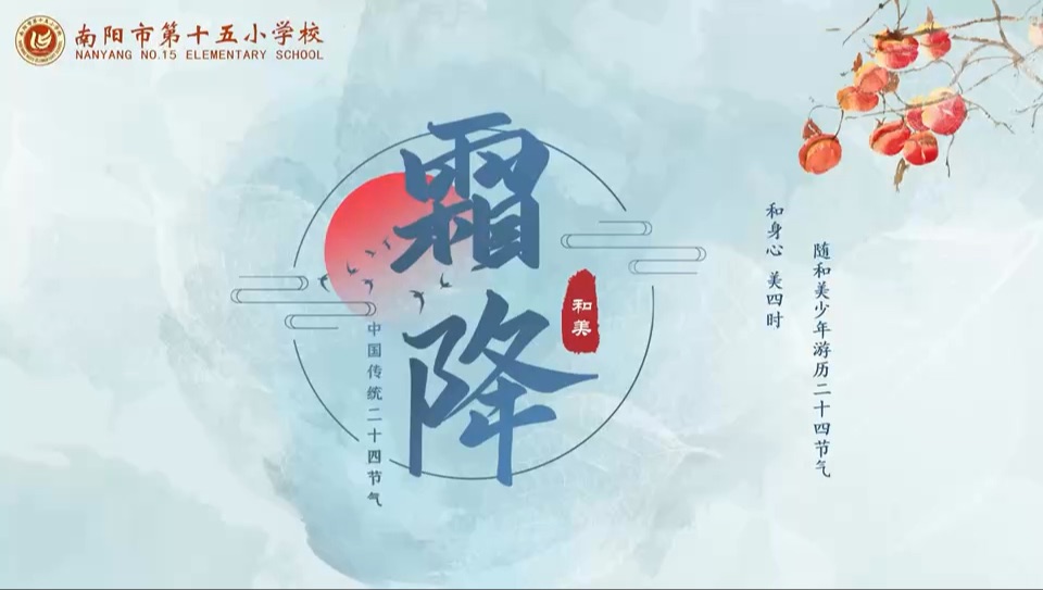 特色课程——二十四节气云课堂(霜降)哔哩哔哩bilibili