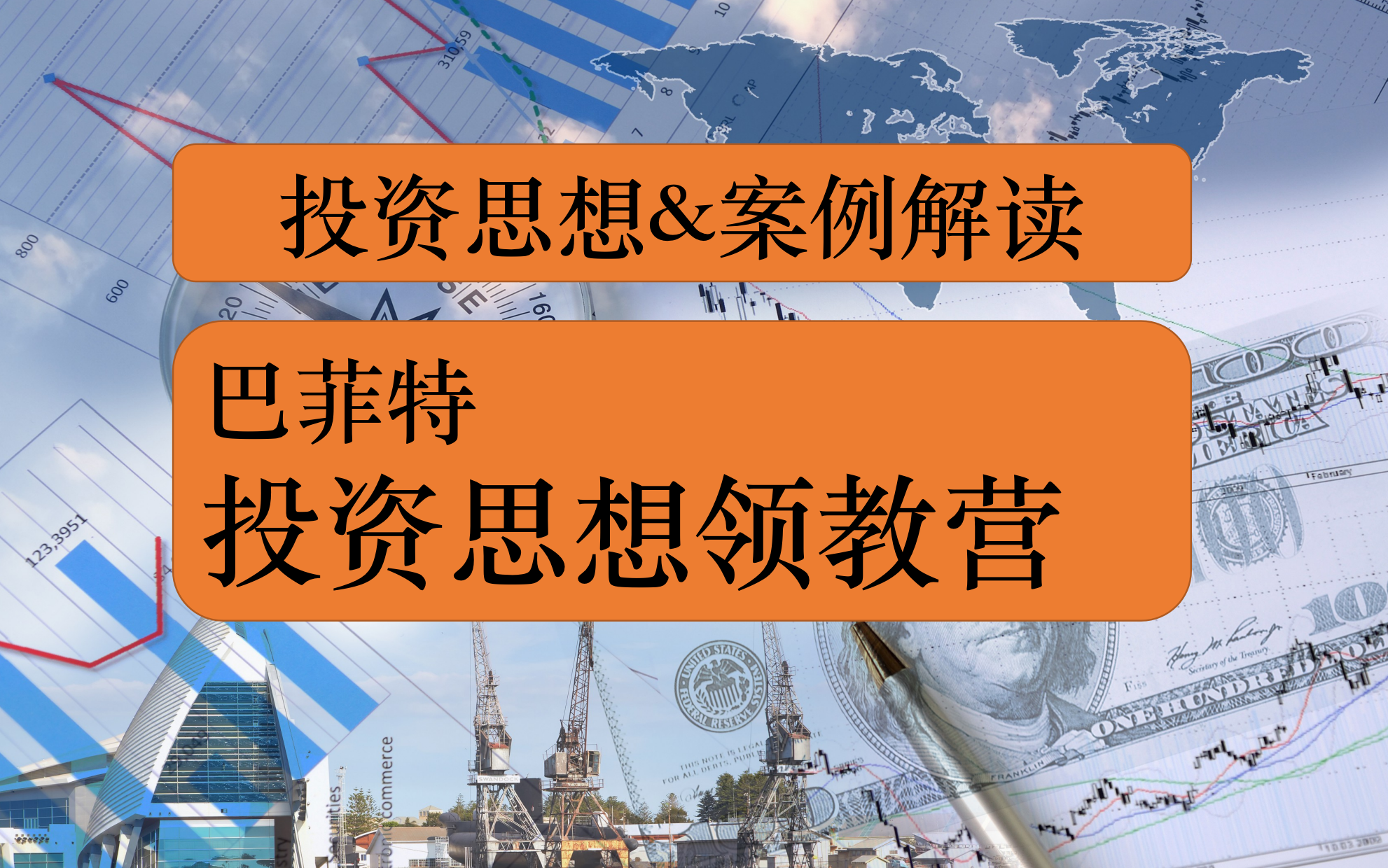 巴菲特投资哲学 领教营 投资思想和投资案例解读哔哩哔哩bilibili