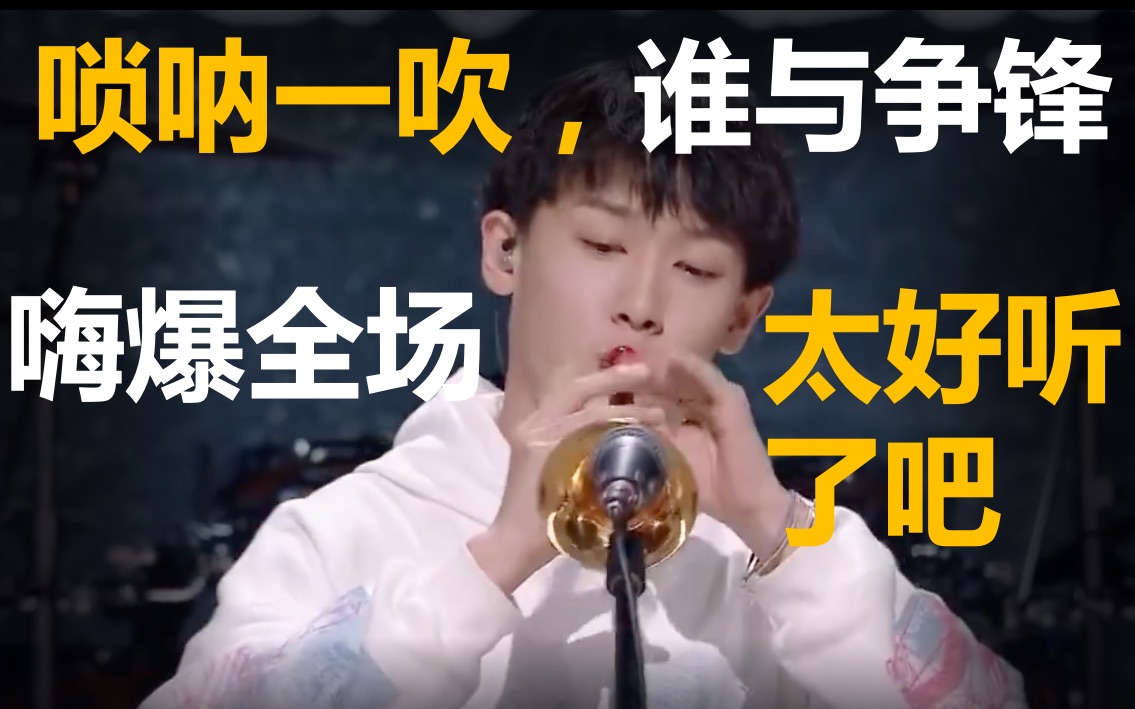 明日之子4之嗨爆全场的唢呐版《the spectre》,收下我的膝盖吧_哔哩