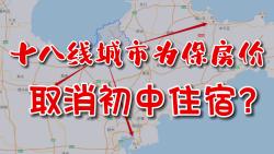 十八线城市为保房价,取消初中寄宿,倒逼农村家长买房?哔哩哔哩bilibili