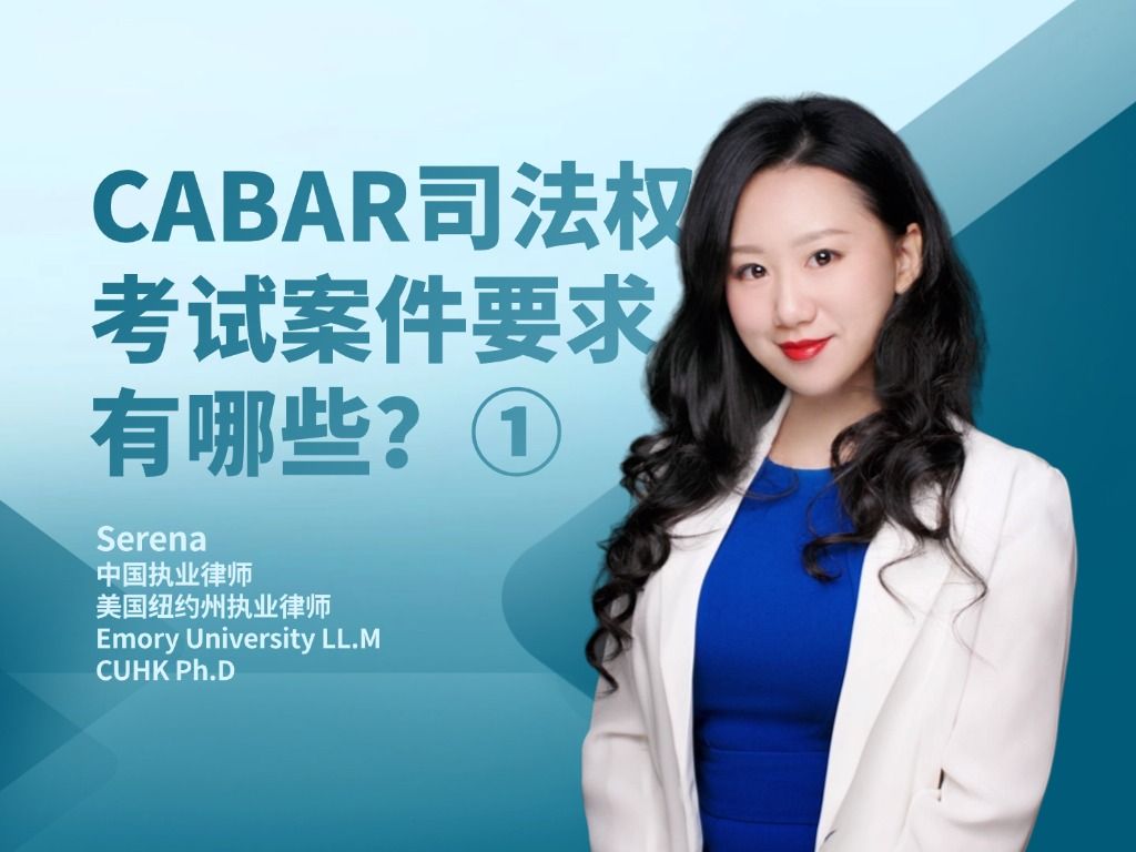 CABAR司法权案件要求有哪些?①哔哩哔哩bilibili