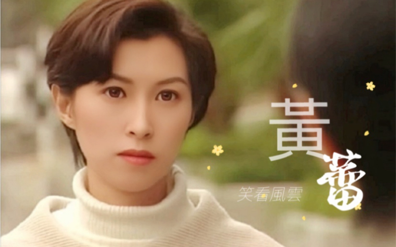 【笑看風雲】【鄭少秋 x 郭藹明】【黃天|黃蕾】不完全 61 父女線