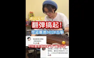 老师能弹怪盗基德1412主题曲爱的剧本古筝版吗