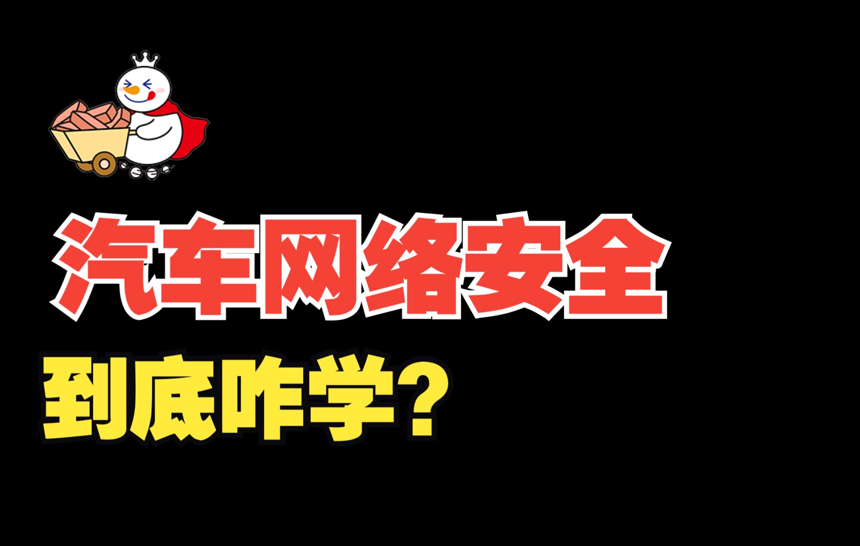 闲聊汽车网络安全01  就业前景以及学习目标哔哩哔哩bilibili