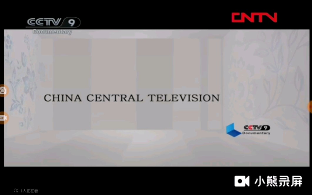 cctv9英語紀錄頻道片尾版權頁2011.1.1-2011.9.18(含cntv版本)