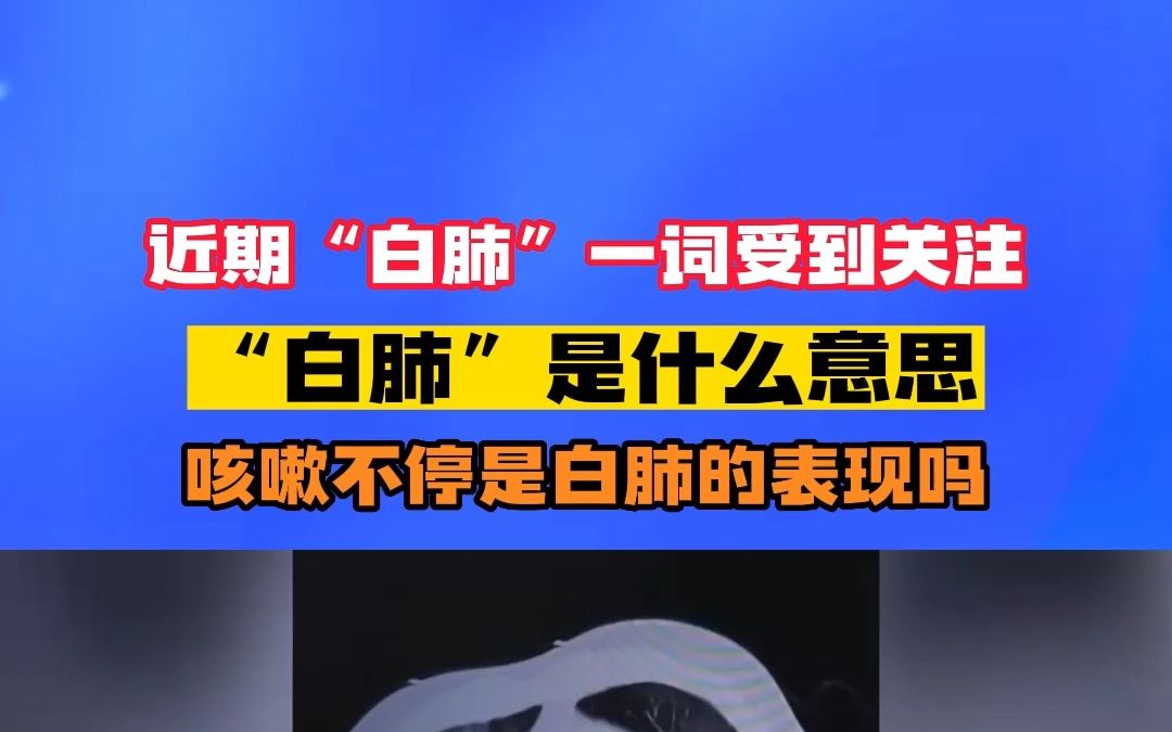 近期“白肺”一词受到关注,“白肺”是什么意思咳嗽不停是白肺的表现吗哔哩哔哩bilibili