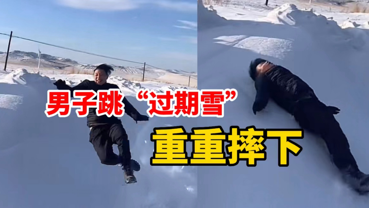 [图]男子遇见“过期雪”太兴奋，狂奔过去结果乐极生悲