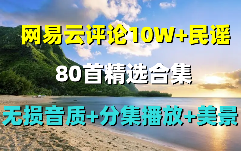 单曲循环一亿次的民谣 | 适合一个人听的民谣 唱一首有故事的歌给你 是故事亦是情怀(无损音质+分集播放)哔哩哔哩bilibili