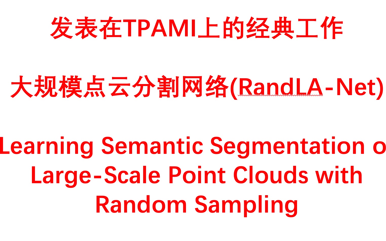 高效的大规模点云分割网络RandLANet哔哩哔哩bilibili