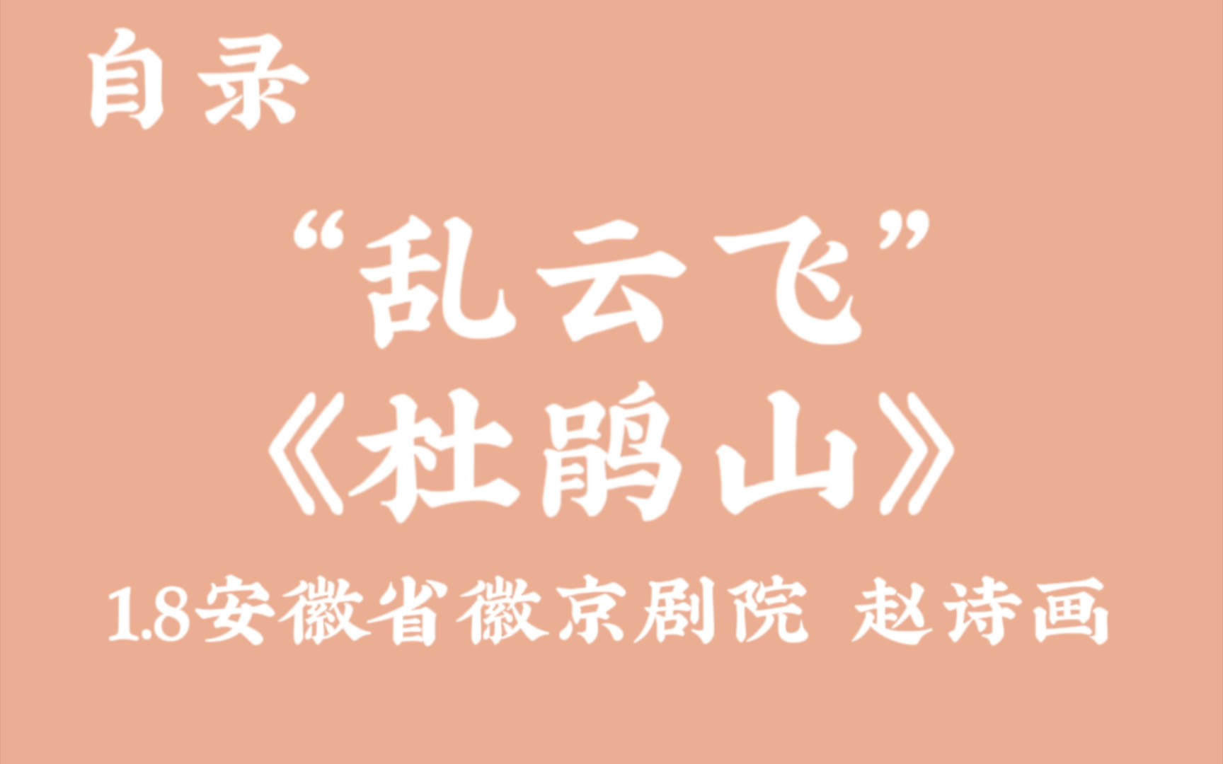 [图]“乱云飞”赵诗画《杜鹃山》1.8安徽省徽京剧院自录