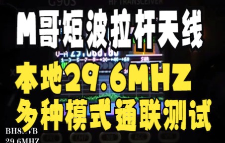 [图]M哥（BG8BXM）生产的短波便携式拉杆天线本地29.6MHZ通联测试。使用协谷G90S短波电台，在此频率多种模式不同功率进行通联测试