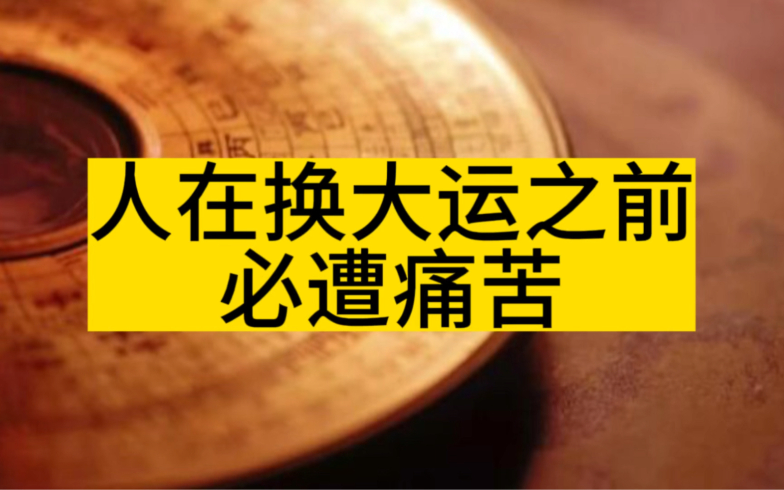 [图]人在换大运之前，必遭痛苦，如果你现在正处于低谷期，一定要挺住，一旦熬过这个新旧交替的阶段，你将彻底觉醒，势不可挡！