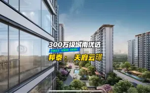 Download Video: 来看哈在成都300万你可以买到好卷的产品，接近100%的得房率