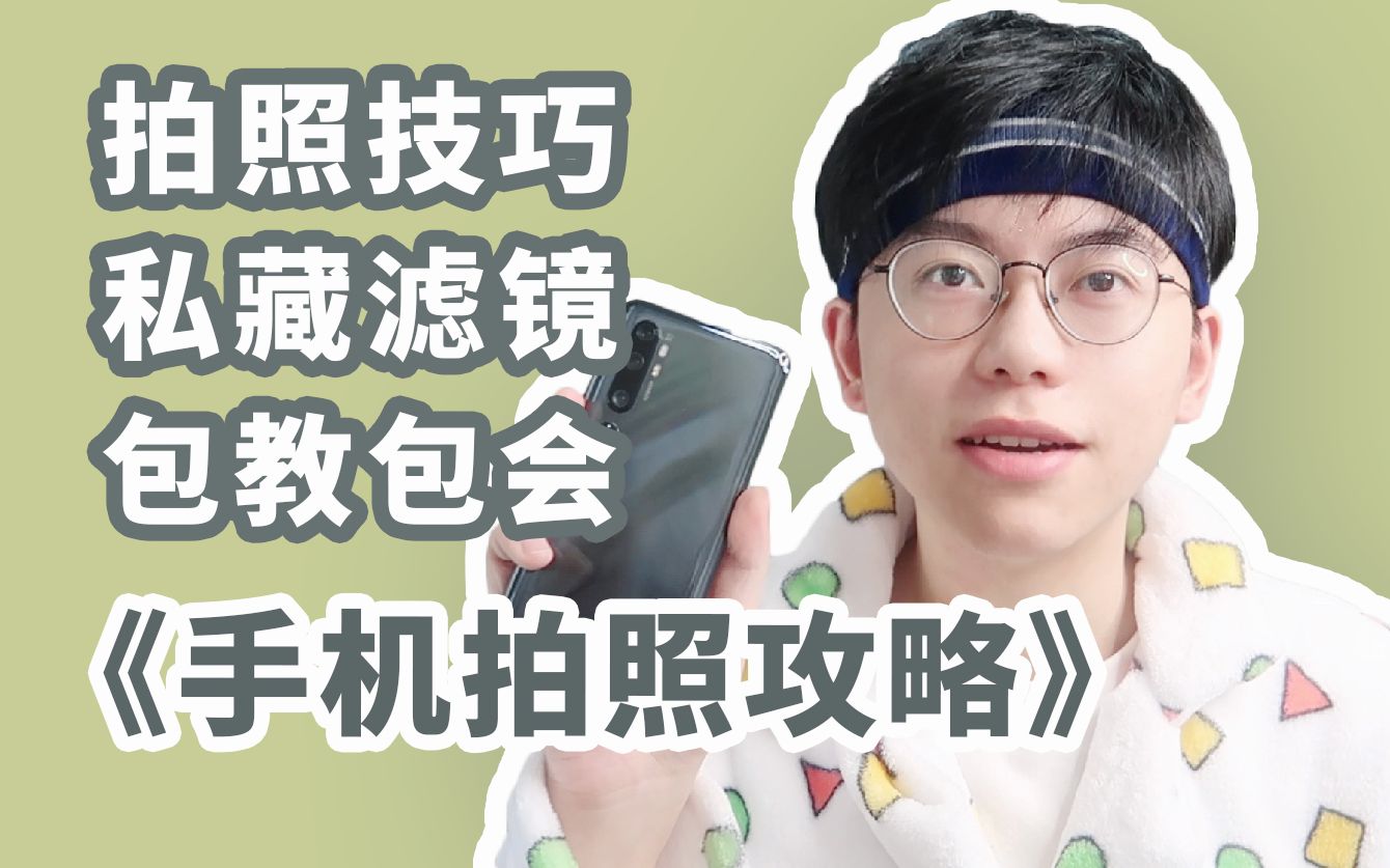 康康|6分钟学会手机拍照技能!超实用|滤镜|构图技巧|调色分享|高级感|私藏App安利|学生党干货攻略