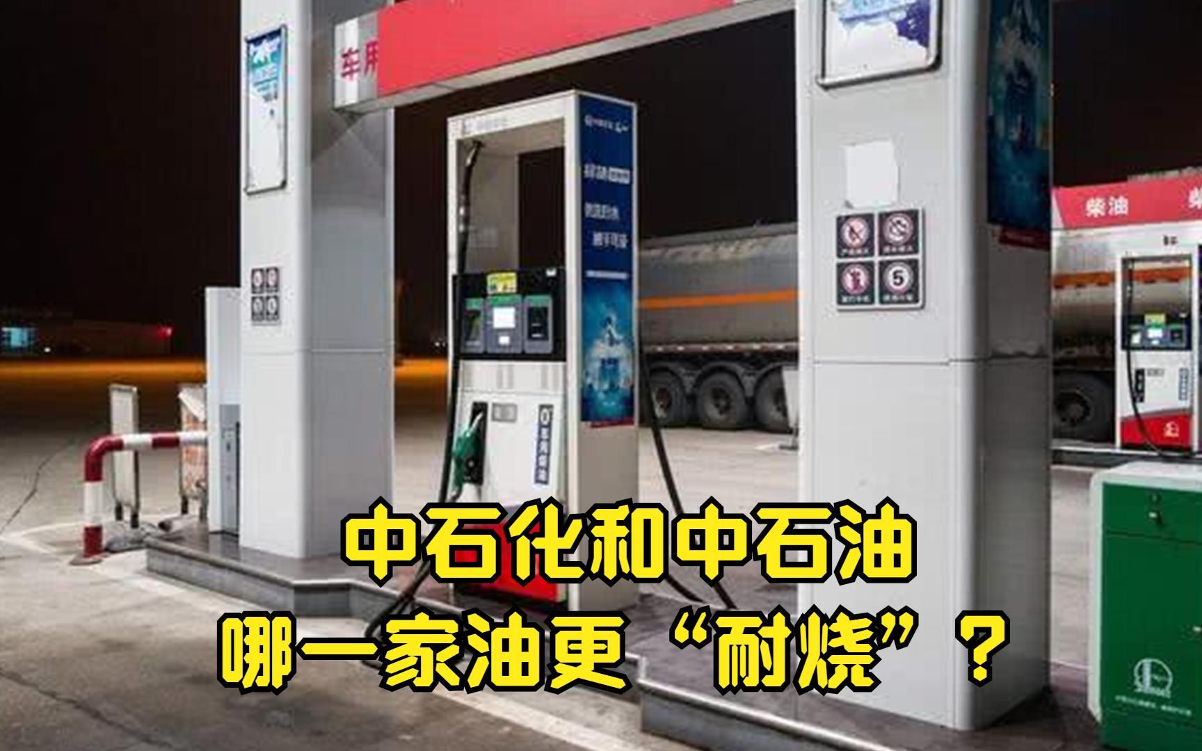 中石化和中石油,哪一家油更耐烧一些?看完涨知识了哔哩哔哩bilibili