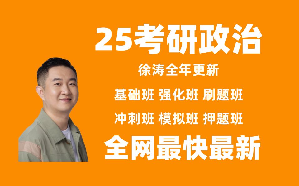 [图]G6.0最新【徐涛政治2025】考研政治徐涛强化班2025徐涛核心考案网课配套视频、强化班、笔记、基础班【持续更新】